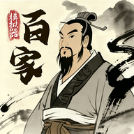诸子百家模拟器免广告版