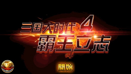 三国大时代4无限属性点破解版