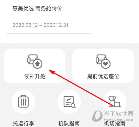 点击“候补升舱”选项