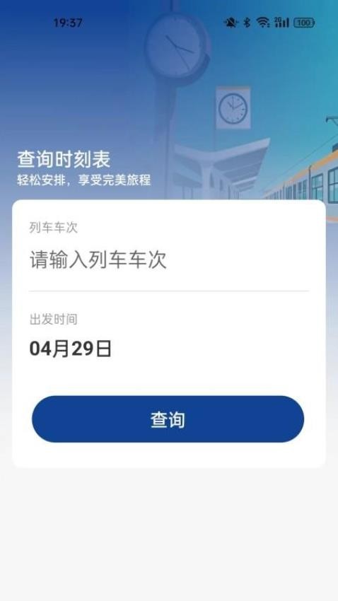 -火车票高铁查询最新版