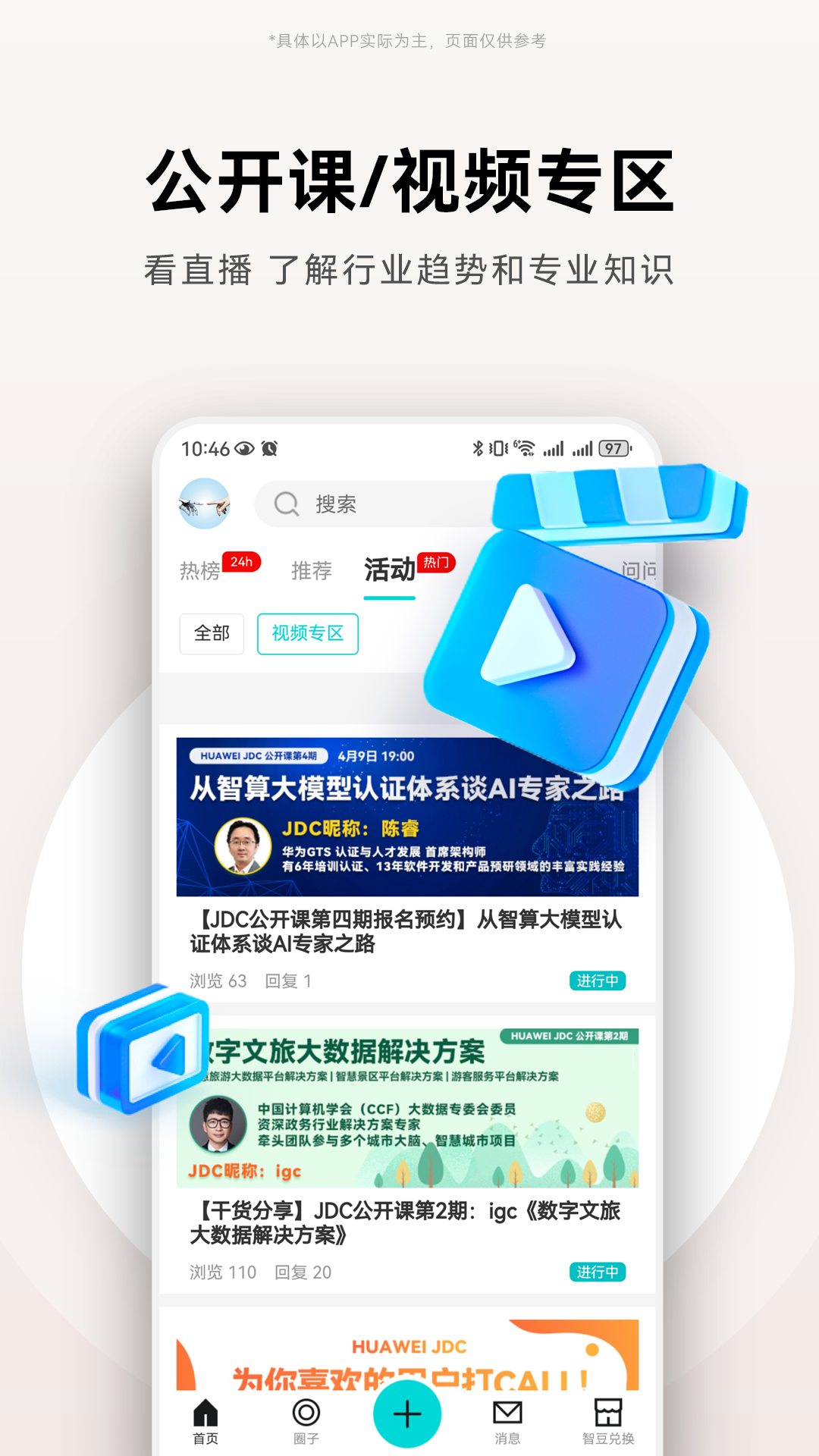 华为JDC社区APP v3.2.9 安卓版