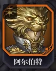 阿爾伯特（狮子）