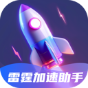 雷霆加速助手app