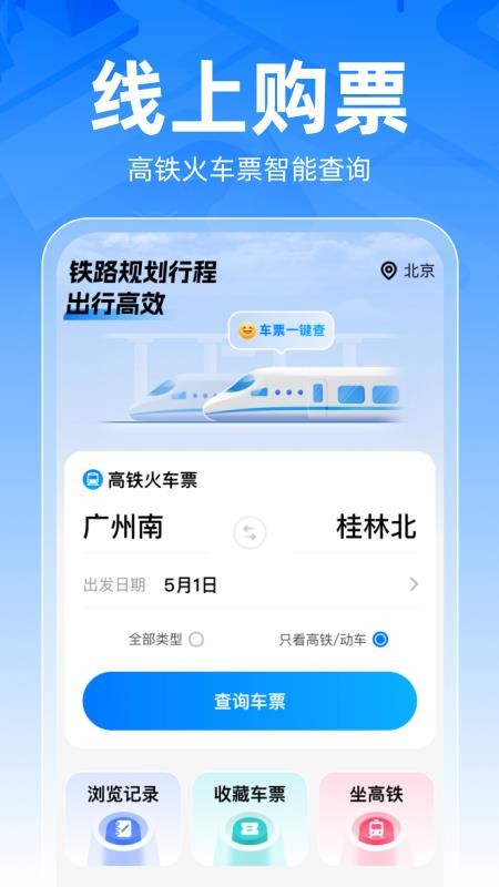 铁路车票一键查官方版