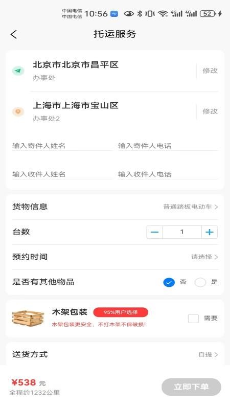 电瓶车托运手机版app