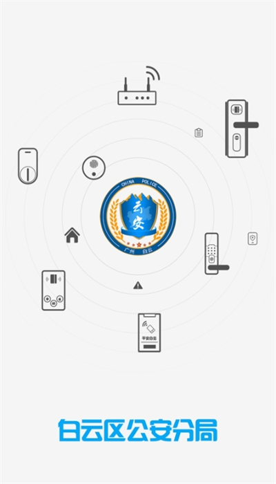 平安白云门禁手机版