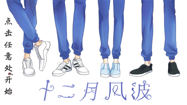 十二月风波完结版 安卓版v1.0