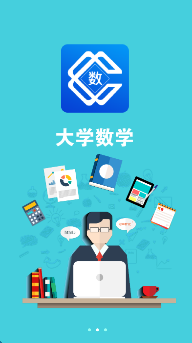 大学数学app官方版