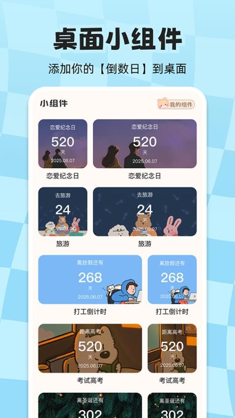 计时倒数日历手机版