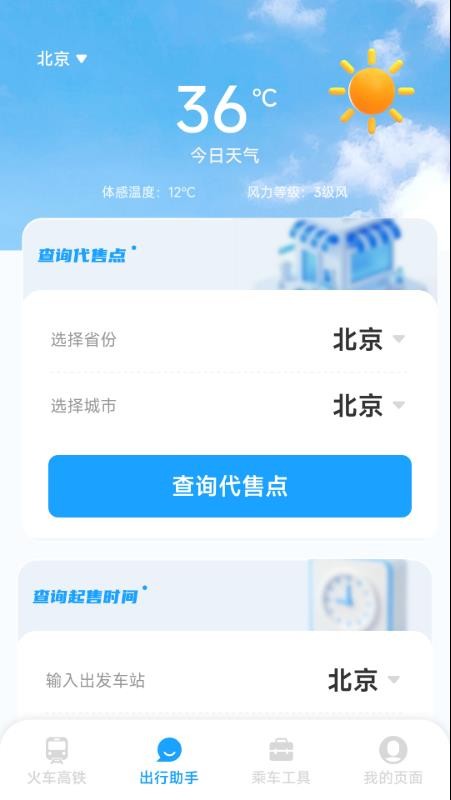 铁路火车高铁票务官网版