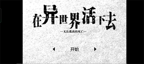 在异世界活下去