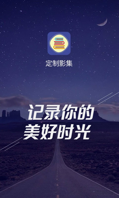 定制影集 v1.5.8 安卓版
