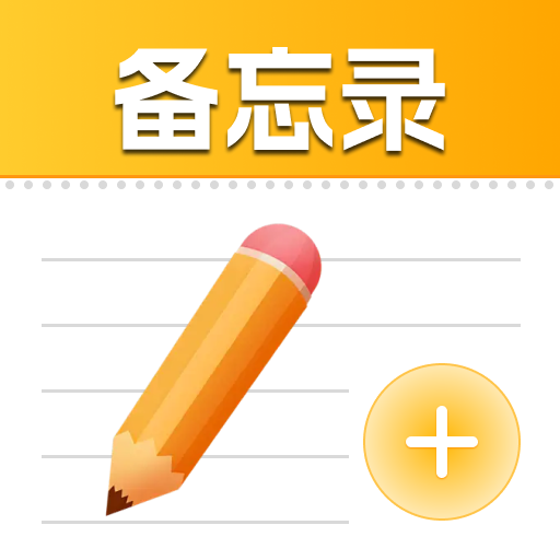 随身记便签备忘录app