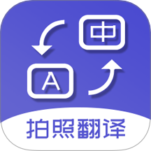 扫描拍照翻译免费版