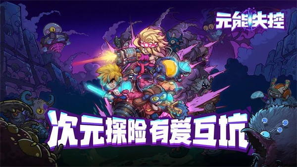 元能失控内购版 安卓版v1.8.8