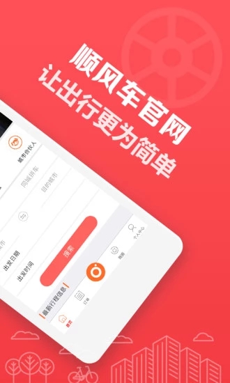 顺风车拼车 v9.3.10 安卓版
