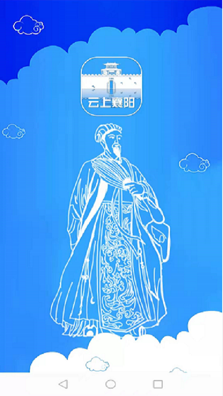 云上襄阳手机客户端 v2.0.0 安卓版