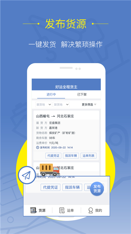 好运全程货主APP宣传图