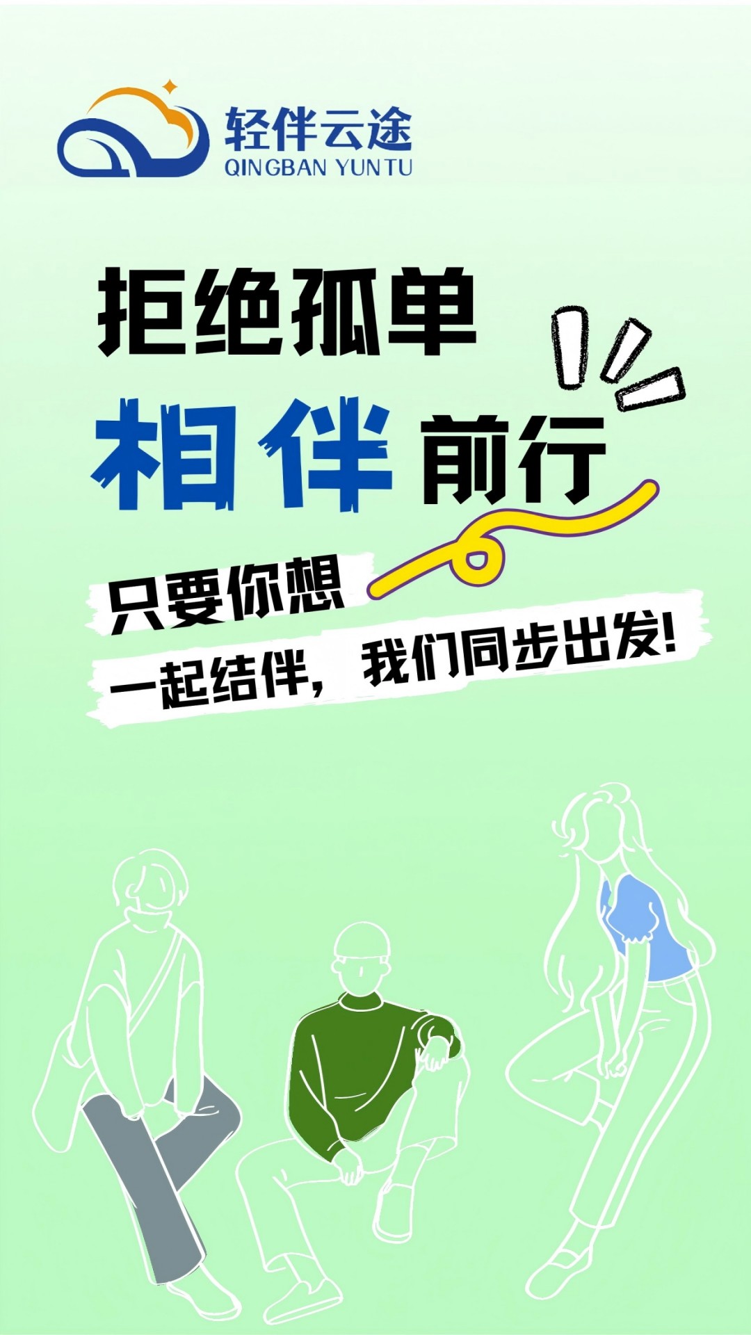 轻伴云途 v1.0.1 安卓版