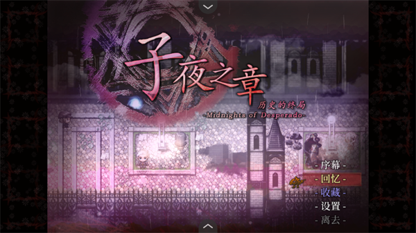 子夜之章历史的终局正版 安卓版v1.0