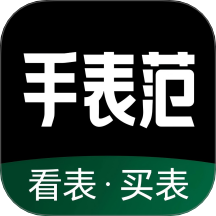 手表范免费版