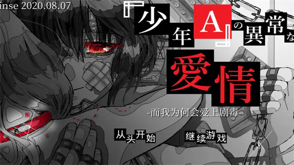 少年A的异常爱情游戏(syounenA) 手机版v1.0