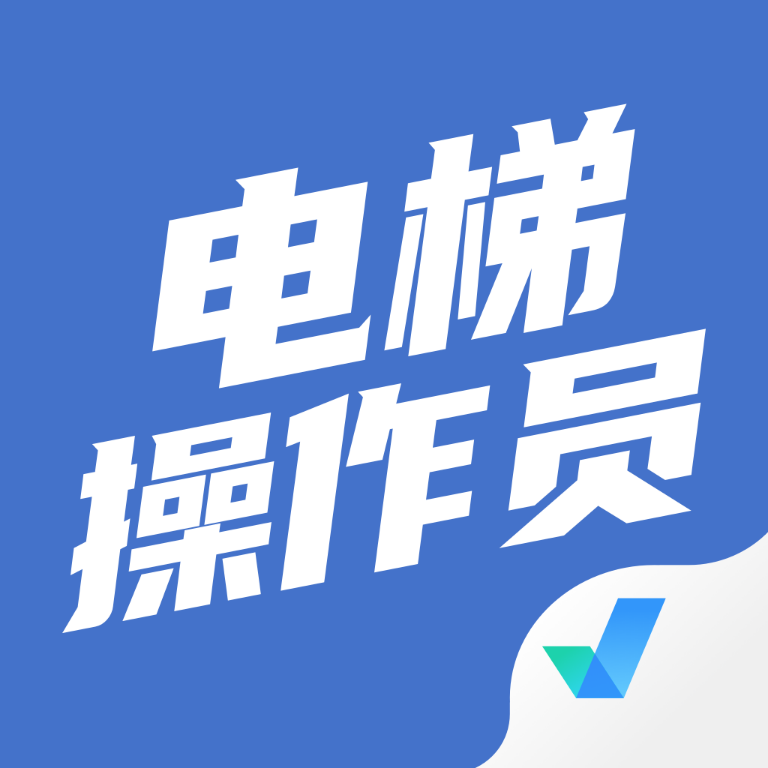 电梯操作员考试聚题库app手机版