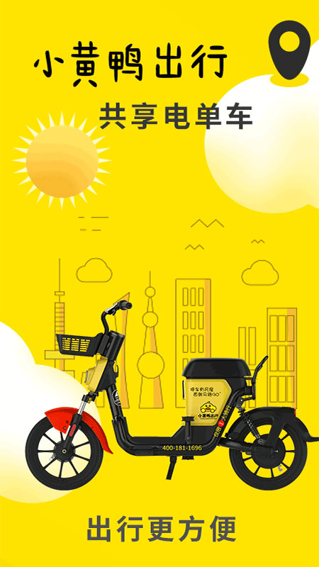 小黄鸭共享单车 v3.9.10 安卓版