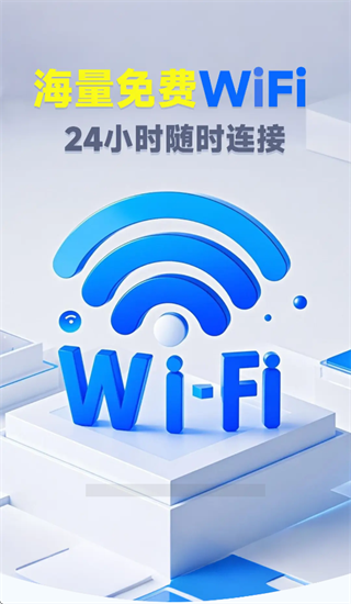 万能钥WiFi连接app