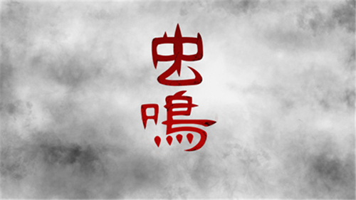 虫鸣汉化版 免费版v1.0.4