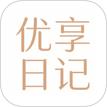 优享日记最新版