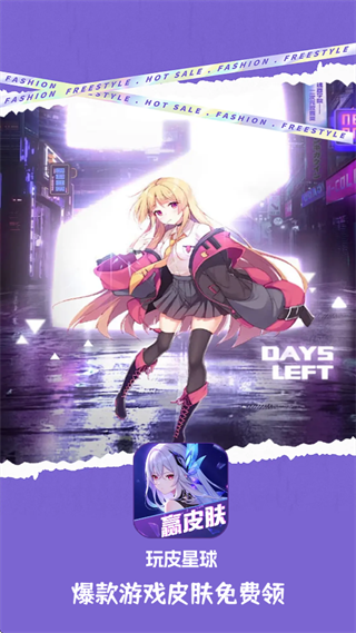 玩皮星球免费领皮肤下载
