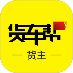 货车帮货主找车app