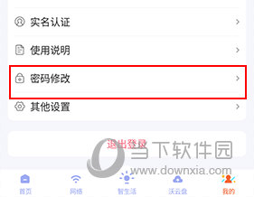 智慧沃家如何改密码