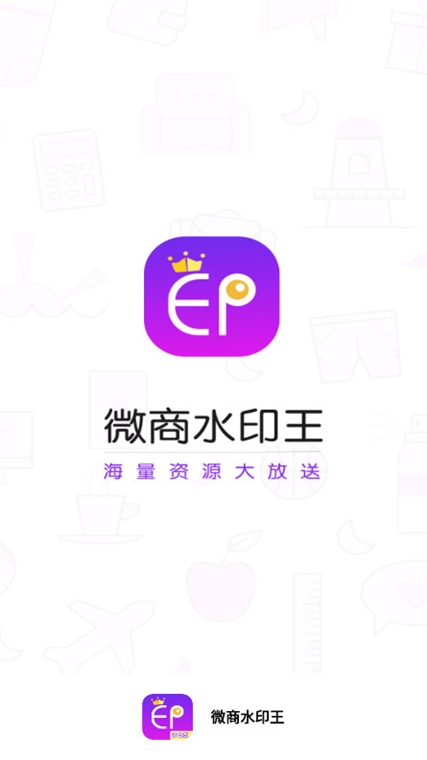 微商水印王APP宣传图