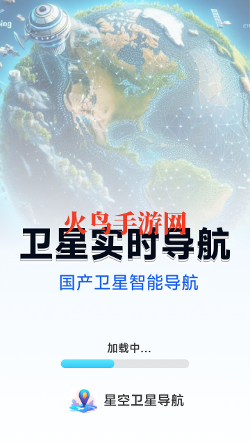 星空卫星导航app