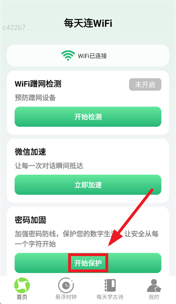 每天连WiFi app