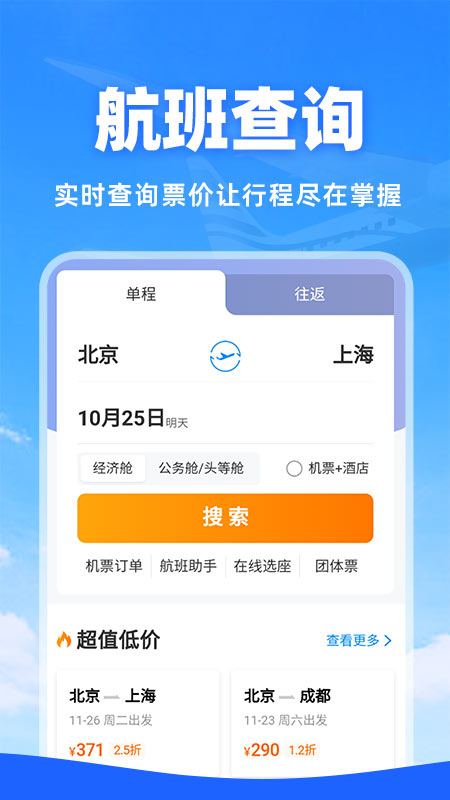 特价机票查询app