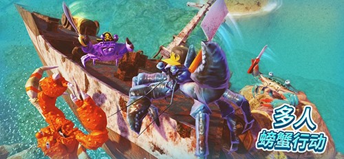 螃蟹之王联机版 中文版v1.19.0