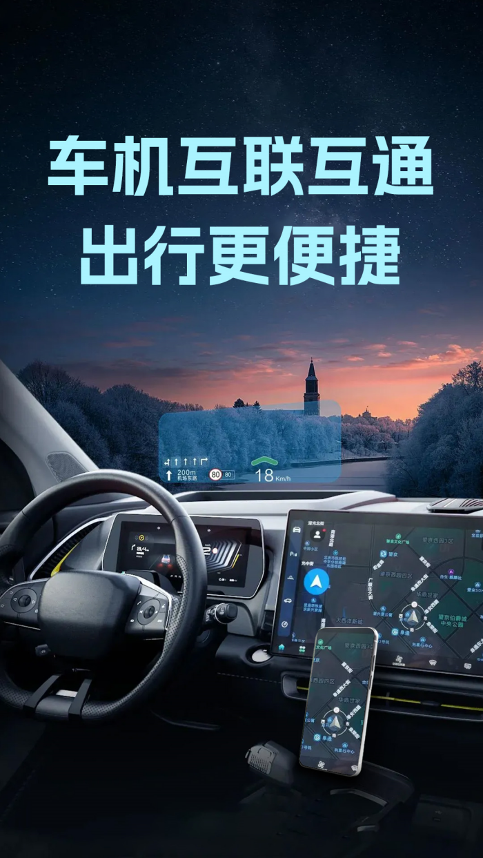 手机车机互联软件