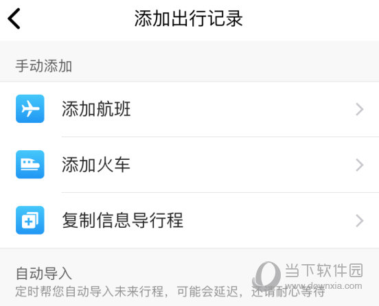 导入以前的行程