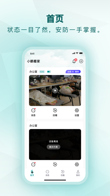 小鹤看家 v3.1.1 安卓版