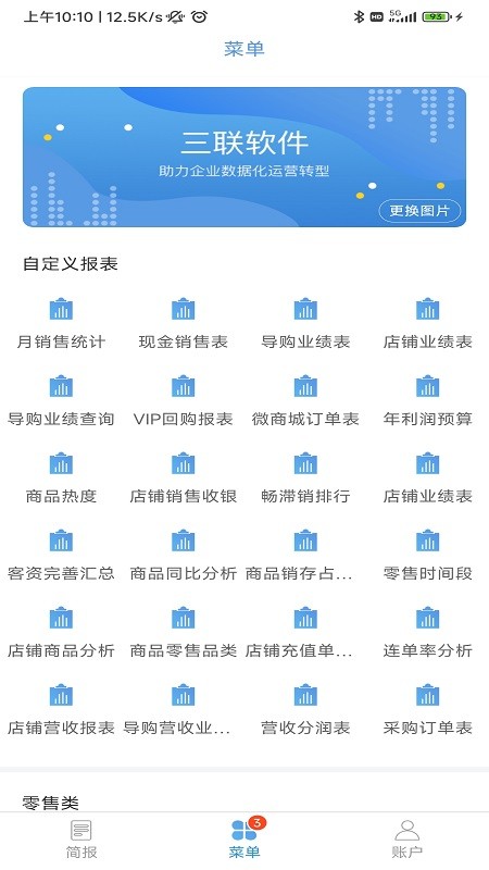 三联老板报表APP v3.3.36 安卓版