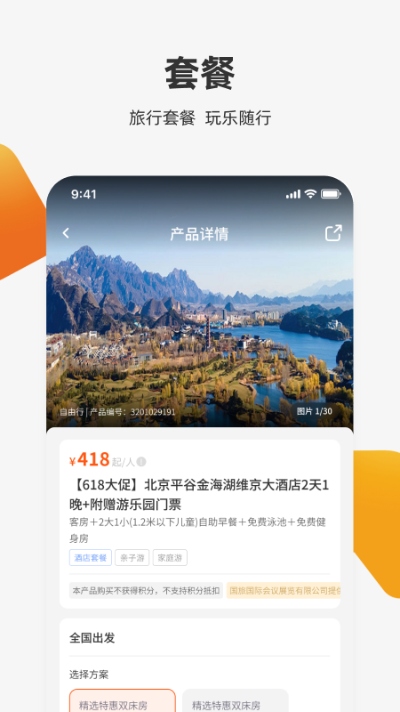 中旅旅行app