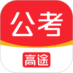 高途公考手机版