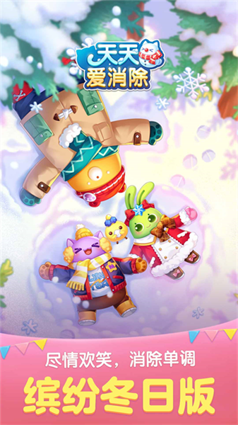 天天爱消除2026最新版 手机版v2.44.0