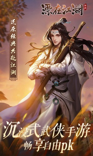 漂在江湖・剑荡四海2026 手机版v3.4
