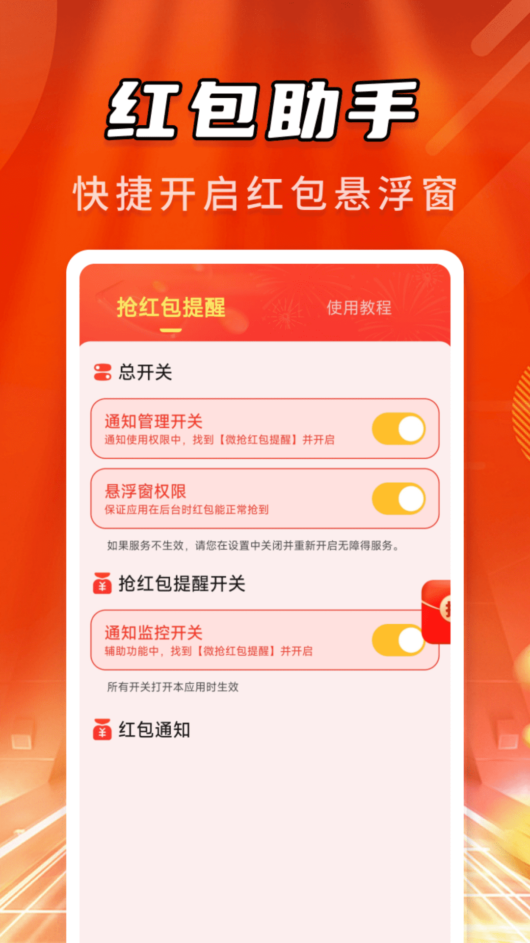 微抢红包提醒app