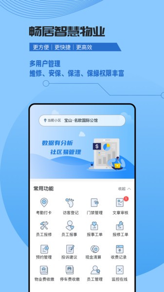畅居智慧物业官方版app