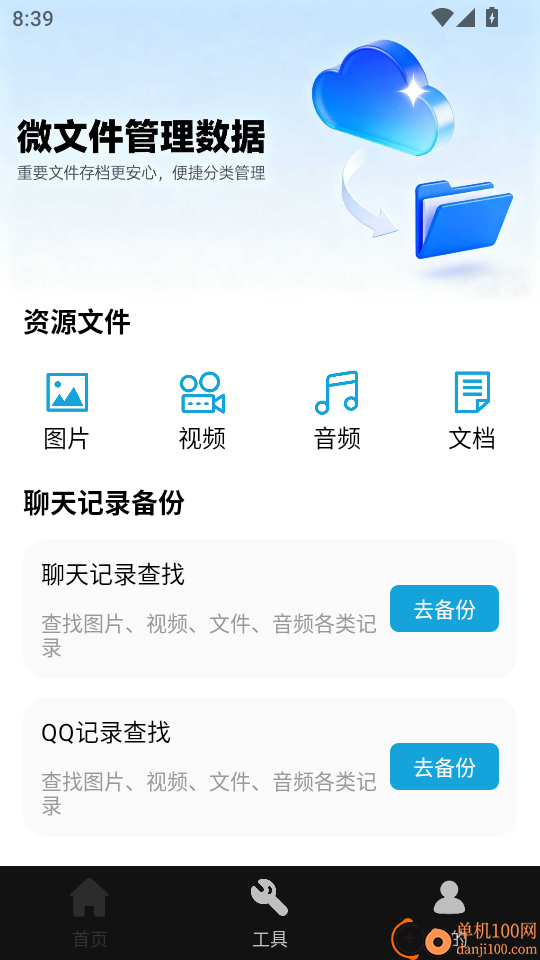 微文件管理数据手机版